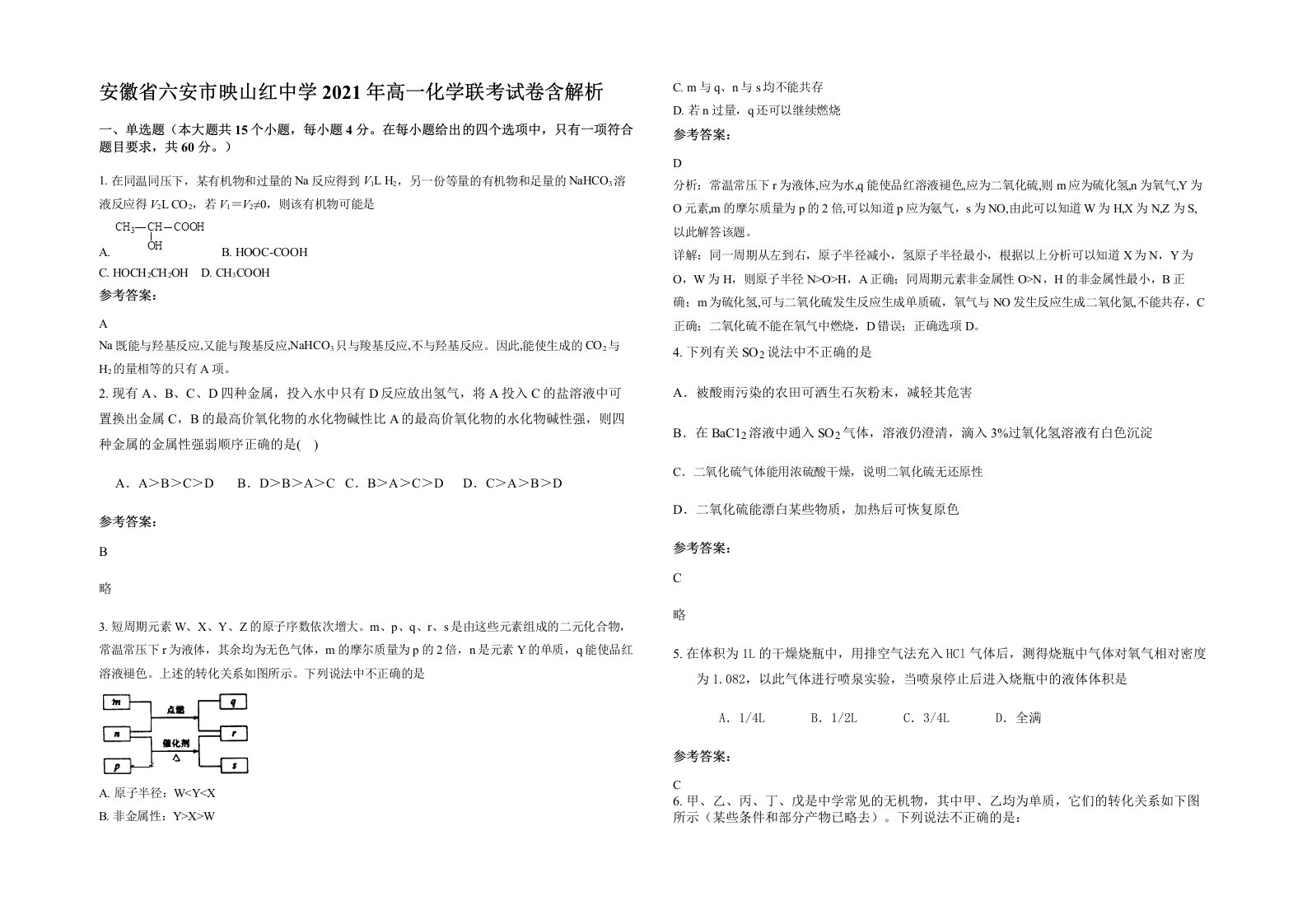 安徽省六安市映山红中学2021年高一化学联考试卷含解析