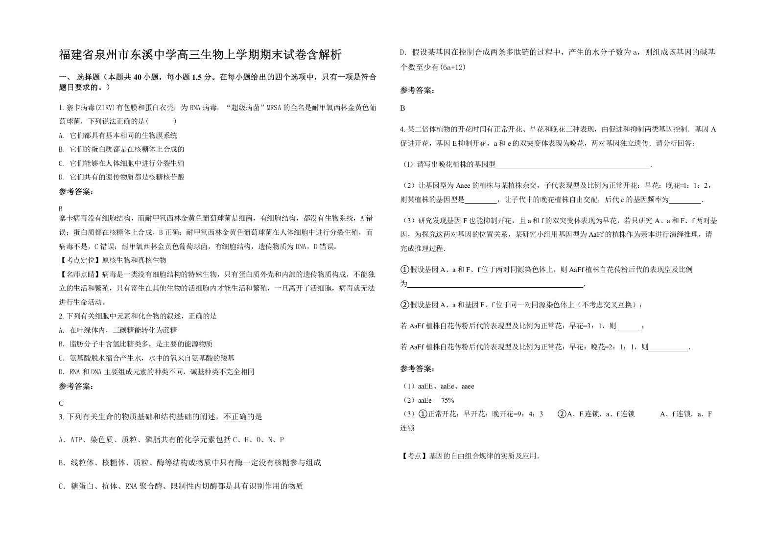 福建省泉州市东溪中学高三生物上学期期末试卷含解析