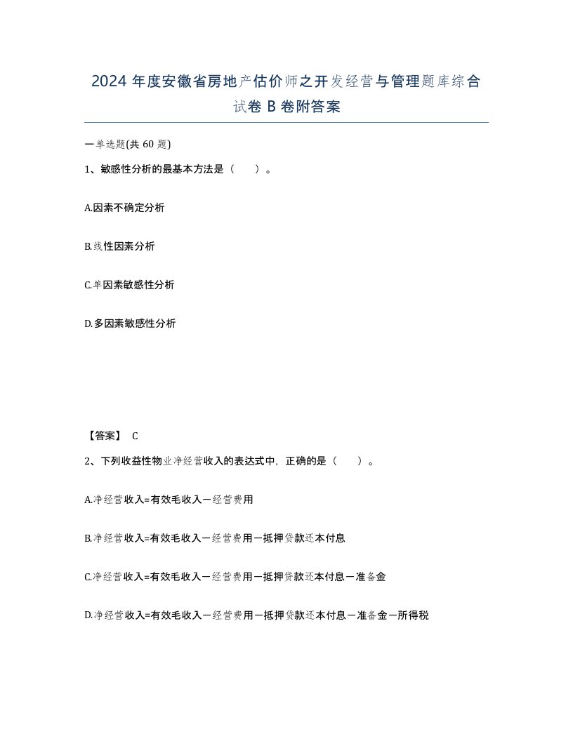 2024年度安徽省房地产估价师之开发经营与管理题库综合试卷B卷附答案