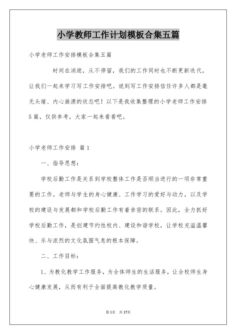 小学教师工作计划模板合集五篇范文