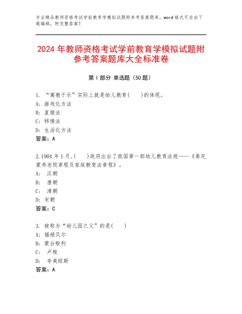 2024年教师资格考试学前教育学模拟试题附参考答案题库大全标准卷