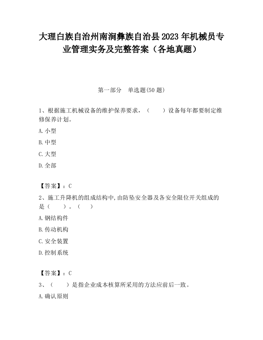 大理白族自治州南涧彝族自治县2023年机械员专业管理实务及完整答案（各地真题）