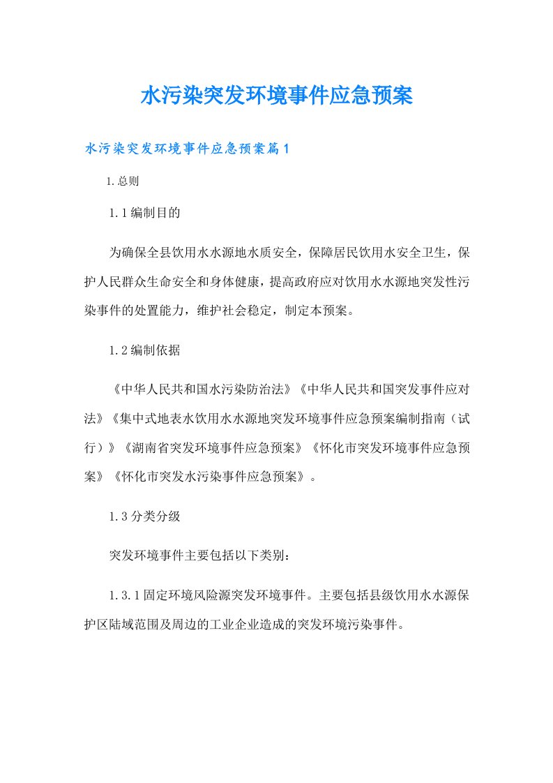 水污染突发环境事件应急预案