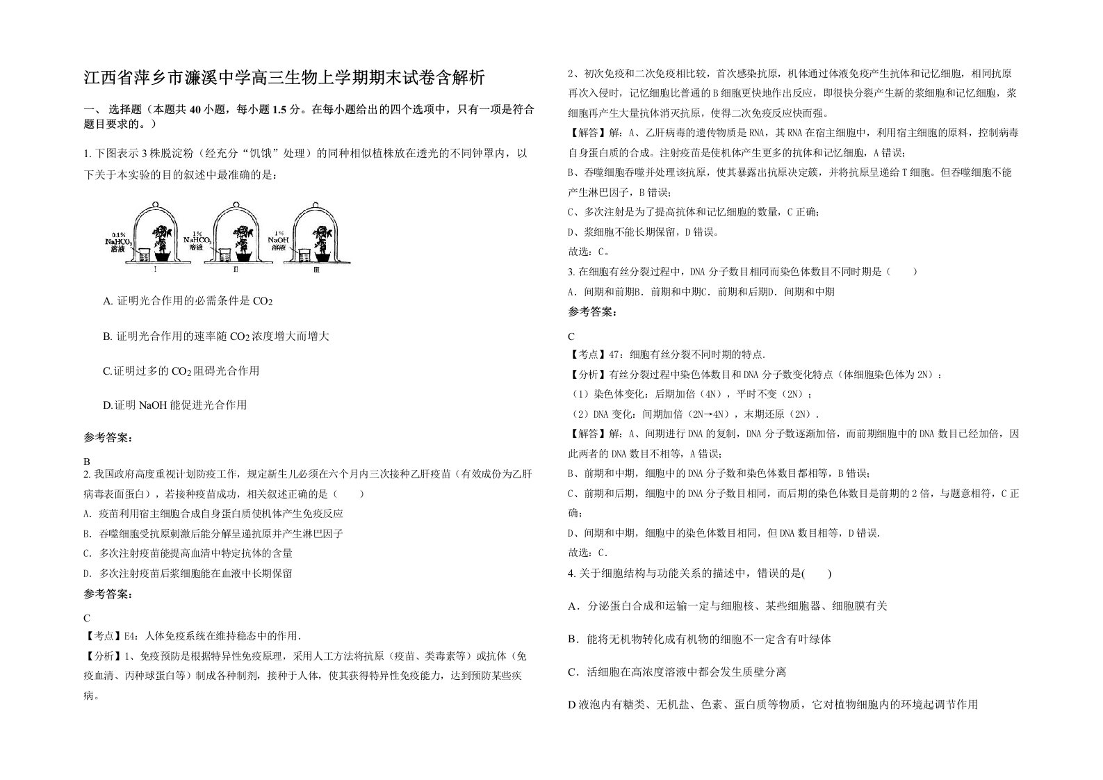 江西省萍乡市濂溪中学高三生物上学期期末试卷含解析