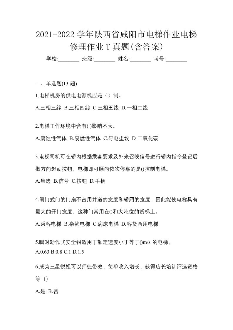 2021-2022学年陕西省咸阳市电梯作业电梯修理作业T真题含答案