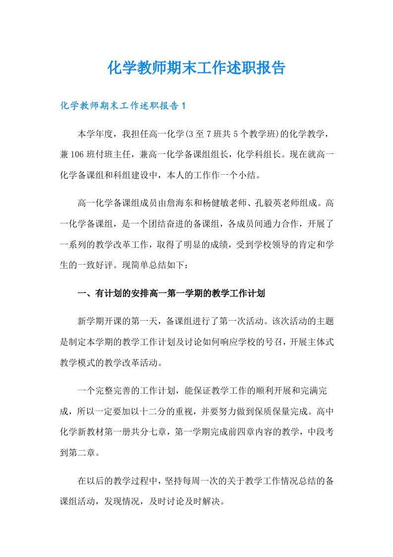 化学教师期末工作述职报告