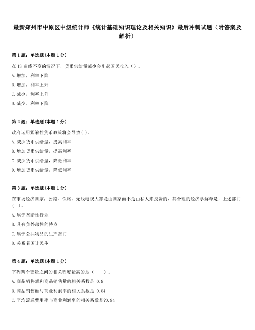 最新郑州市中原区中级统计师《统计基础知识理论及相关知识》最后冲刺试题（附答案及解析）