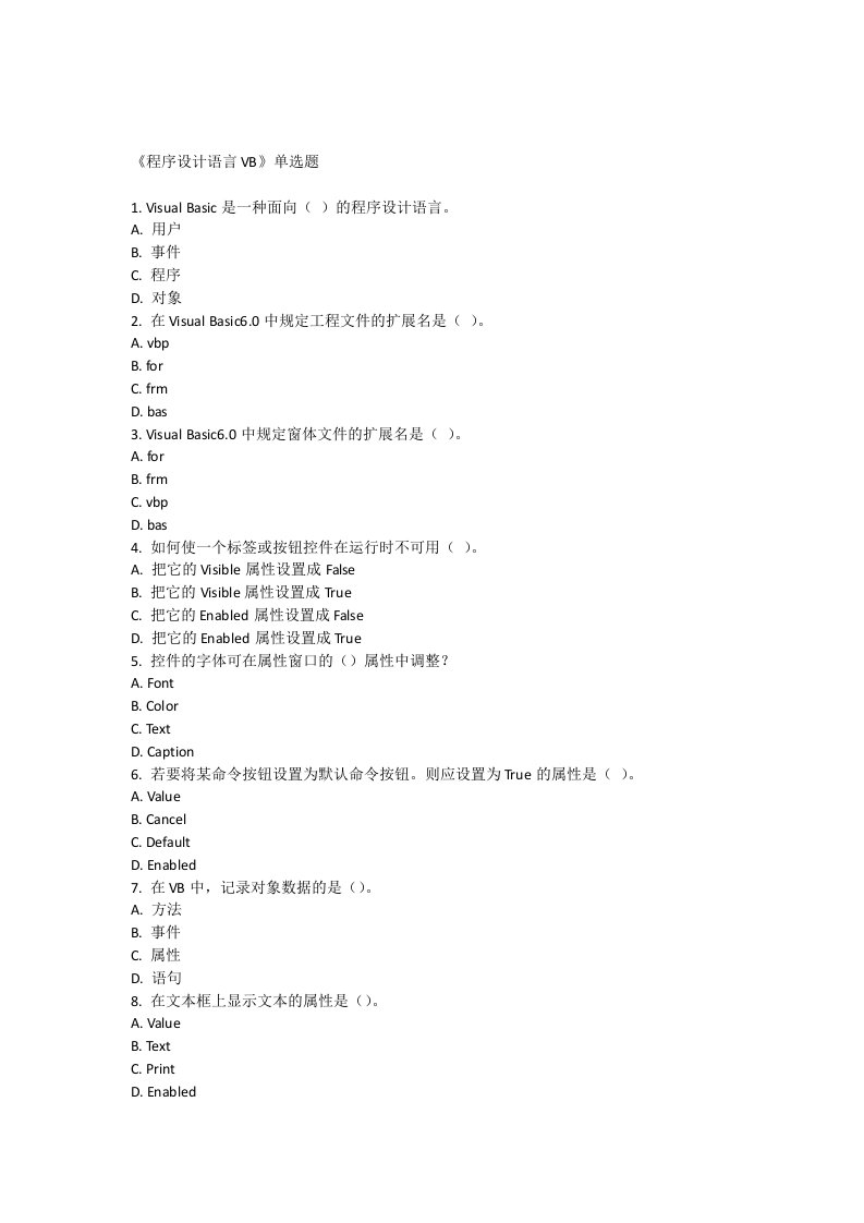 程序设计语言VB单项选择题及答案