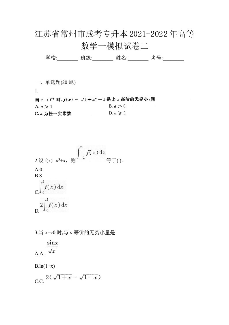 江苏省常州市成考专升本2021-2022年高等数学一模拟试卷二