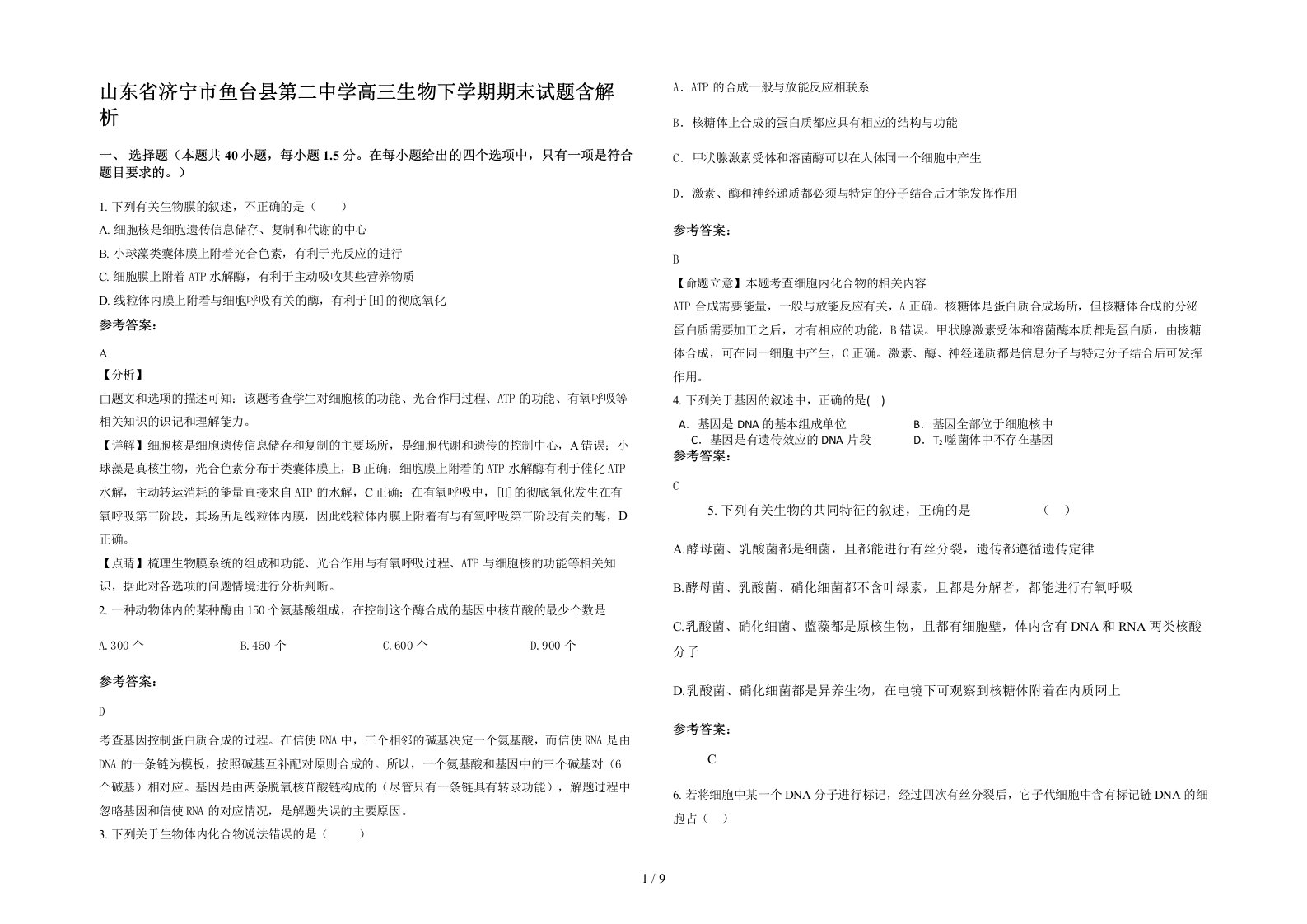 山东省济宁市鱼台县第二中学高三生物下学期期末试题含解析