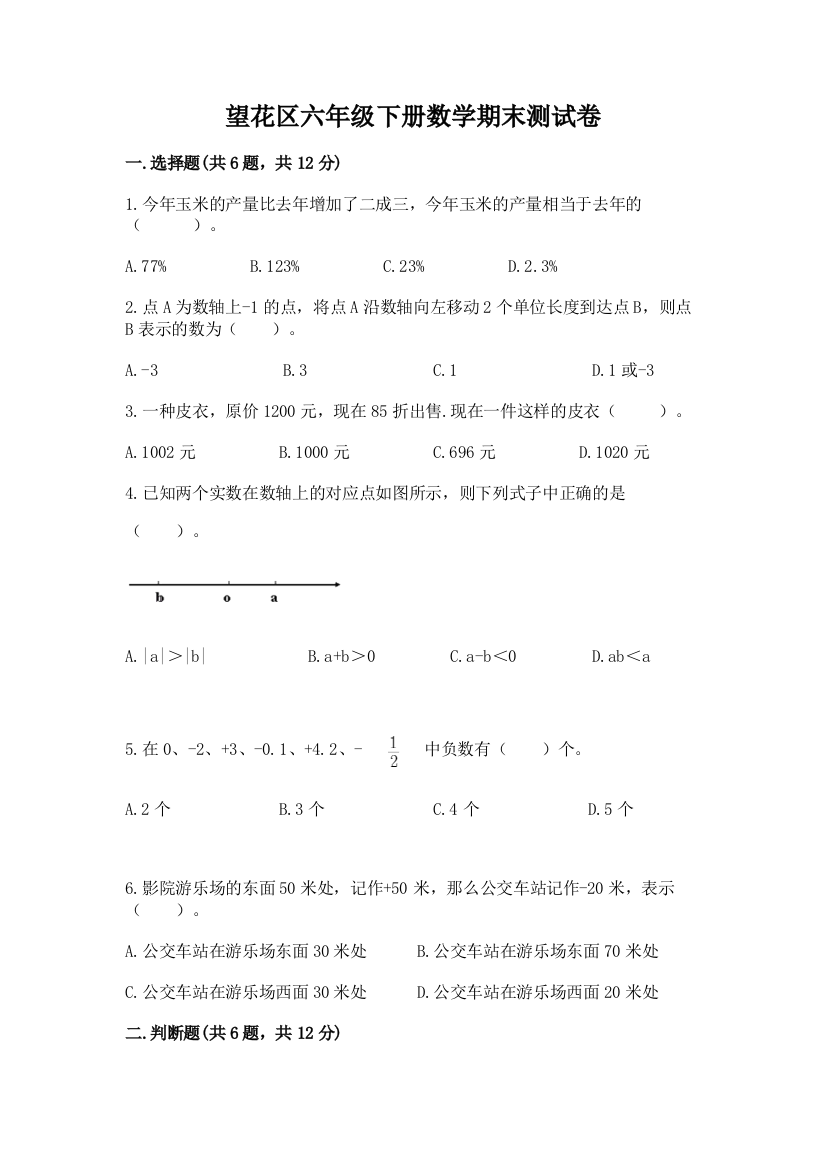 望花区六年级下册数学期末测试卷推荐