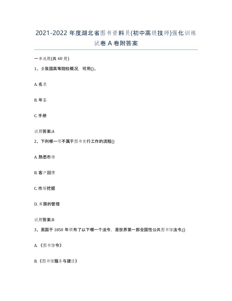 2021-2022年度湖北省图书资料员初中高级技师强化训练试卷A卷附答案