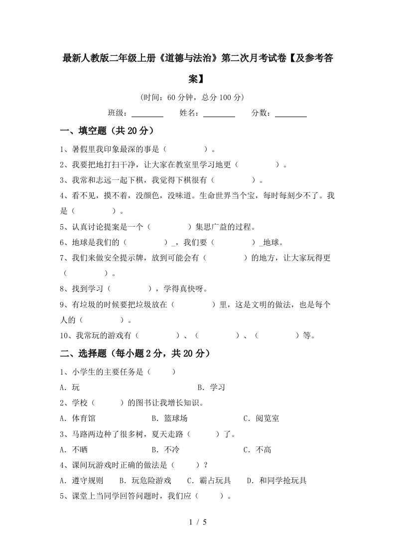 最新人教版二年级上册道德与法治第二次月考试卷及参考答案