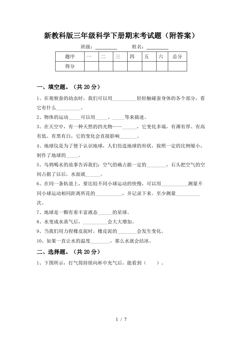 新教科版三年级科学下册期末考试题附答案