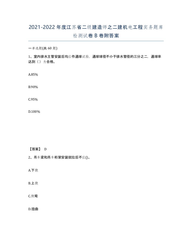 2021-2022年度江苏省二级建造师之二建机电工程实务题库检测试卷B卷附答案