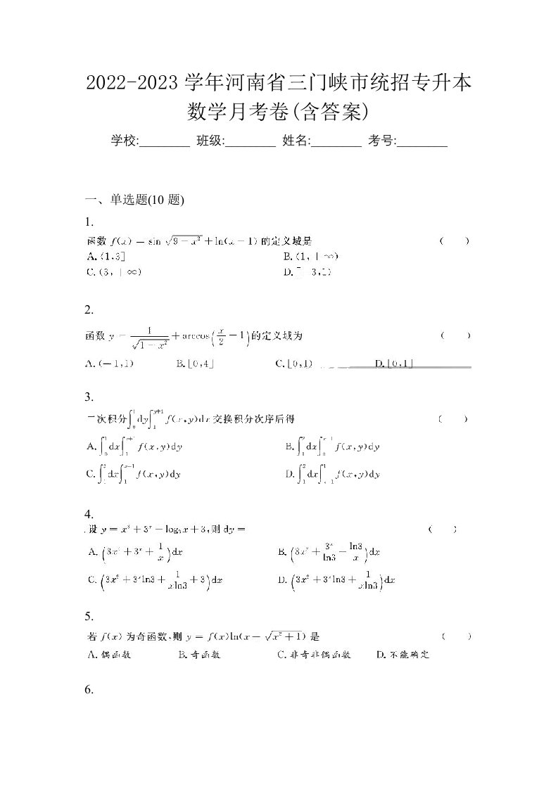 2022-2023学年河南省三门峡市统招专升本数学月考卷含答案