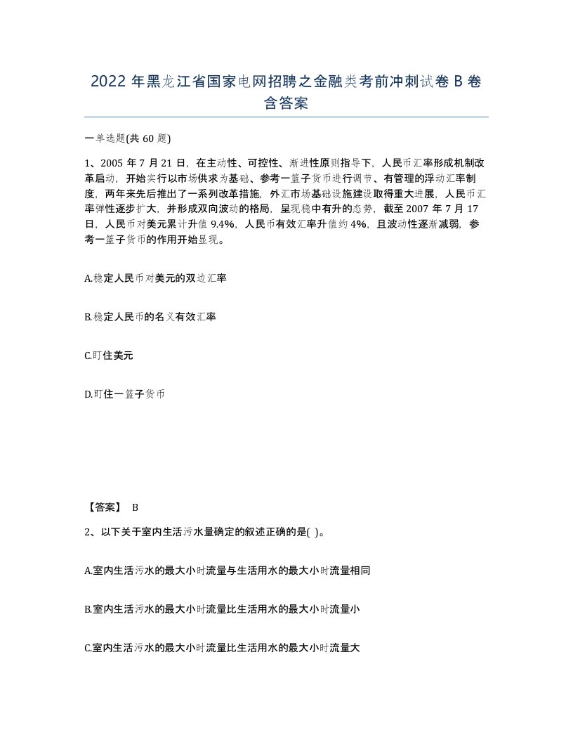 2022年黑龙江省国家电网招聘之金融类考前冲刺试卷B卷含答案