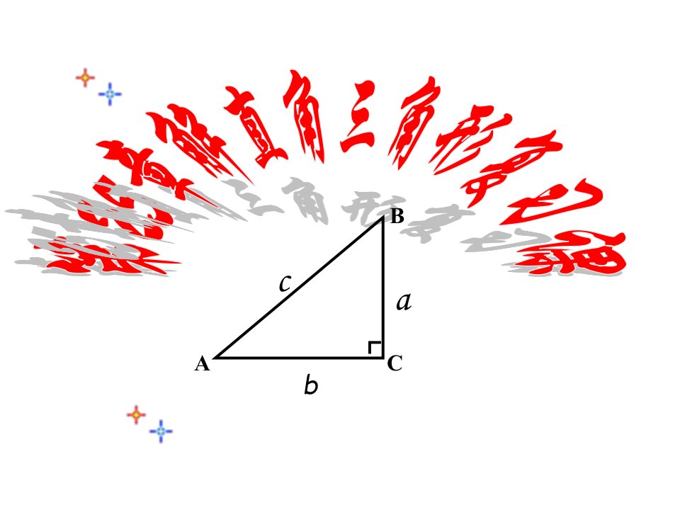 解直角三角形复习课件ppt