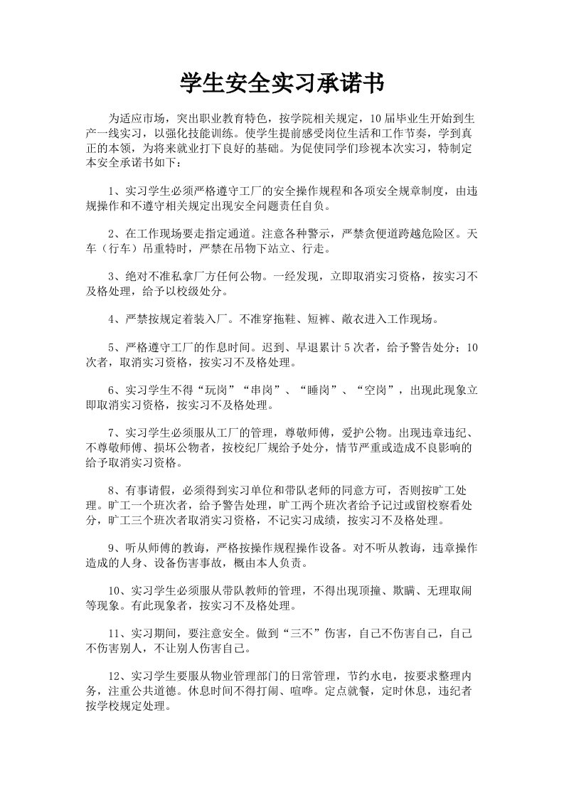 学生安全实习承诺书