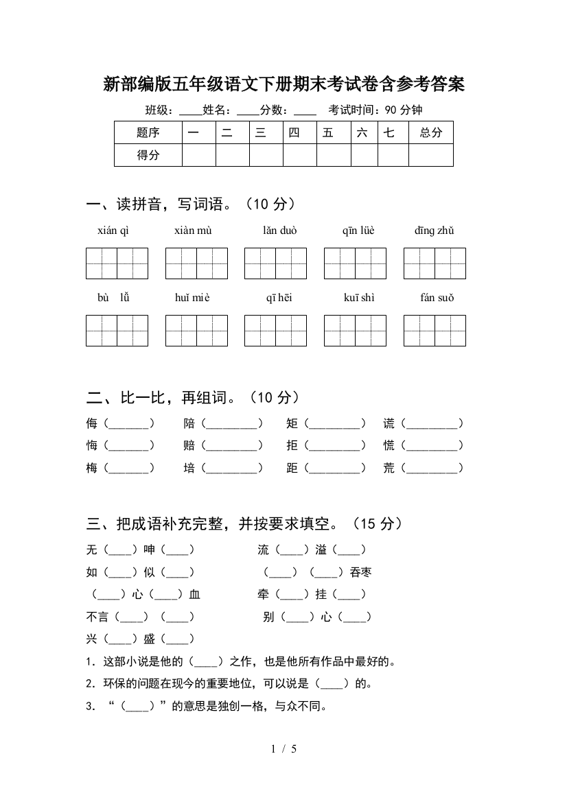 新部编版五年级语文下册期末考试卷含参考答案