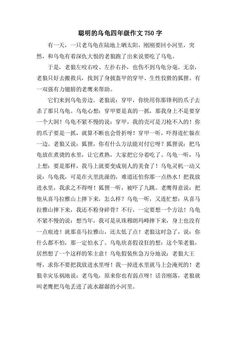 聪明的乌龟四年级作文750字