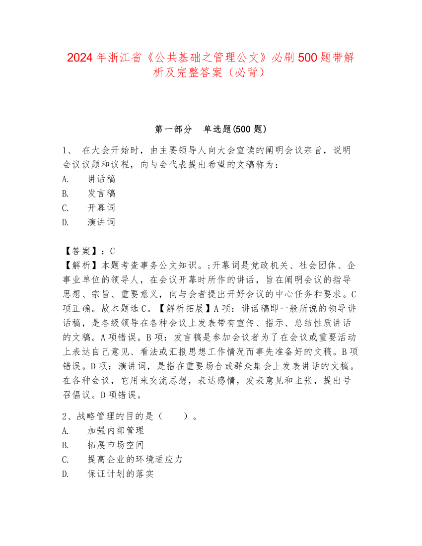 2024年浙江省《公共基础之管理公文》必刷500题带解析及完整答案（必背）