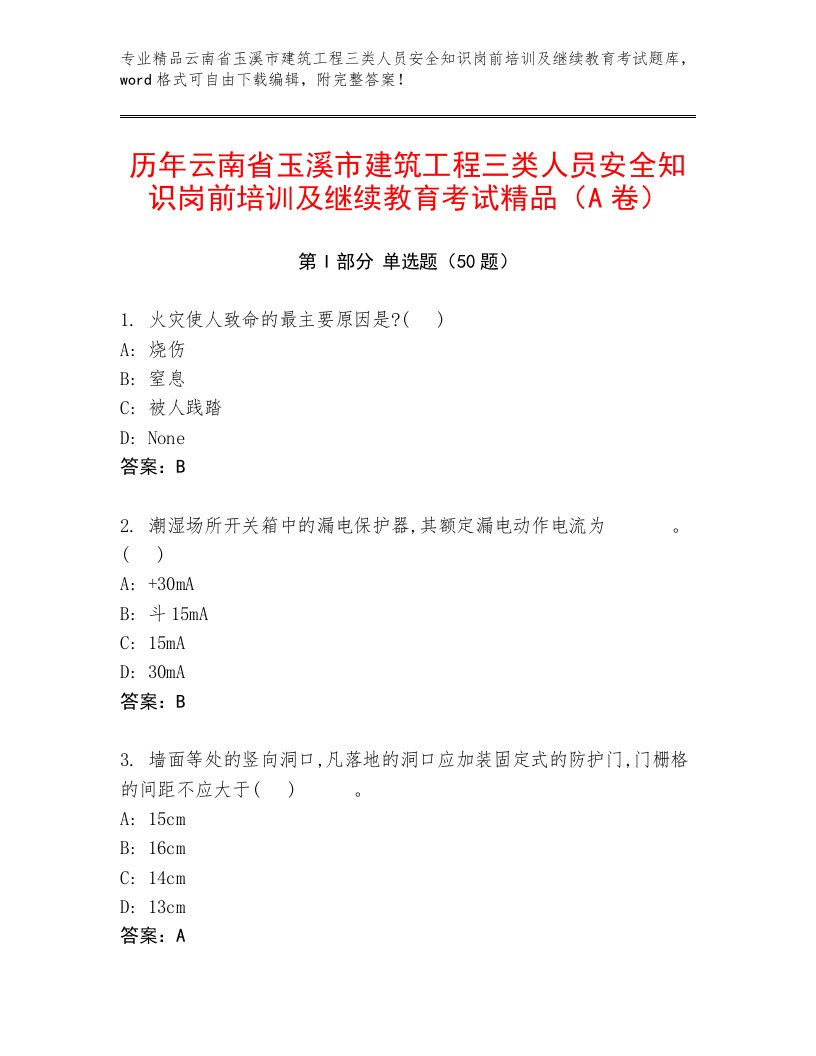 历年云南省玉溪市建筑工程三类人员安全知识岗前培训及继续教育考试精品（A卷）