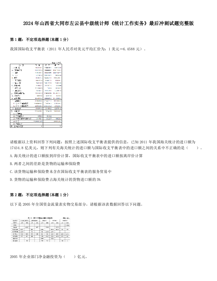 2024年山西省大同市左云县中级统计师《统计工作实务》最后冲刺试题完整版