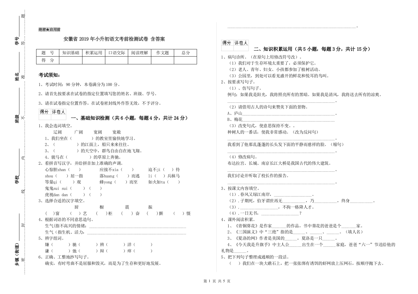 安徽省2019年小升初语文考前检测试卷-含答案