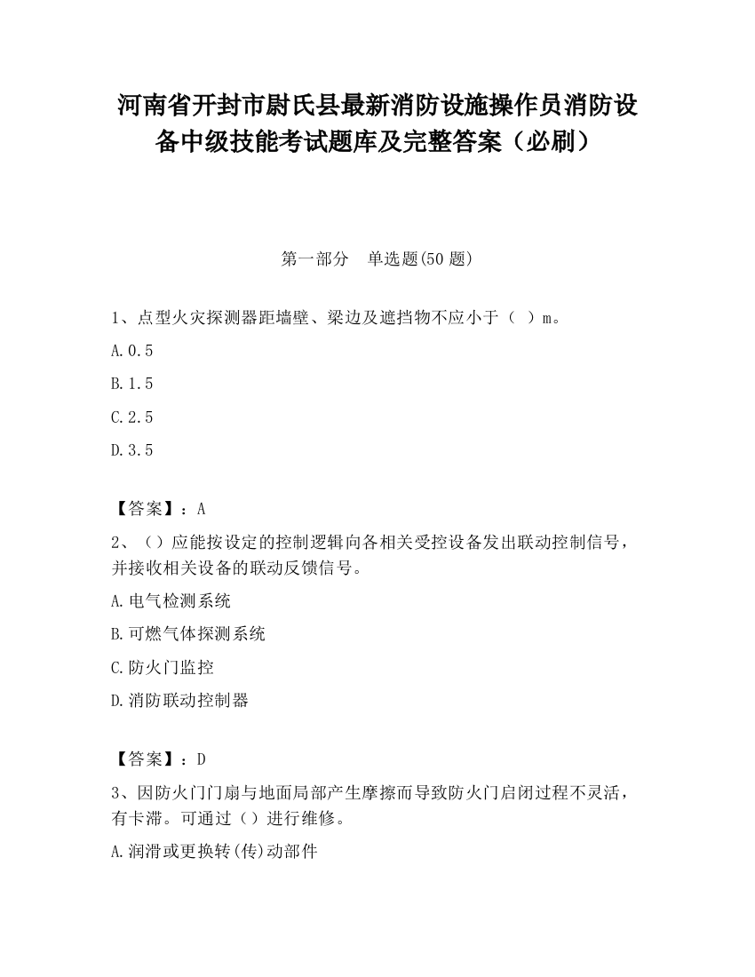 河南省开封市尉氏县最新消防设施操作员消防设备中级技能考试题库及完整答案（必刷）