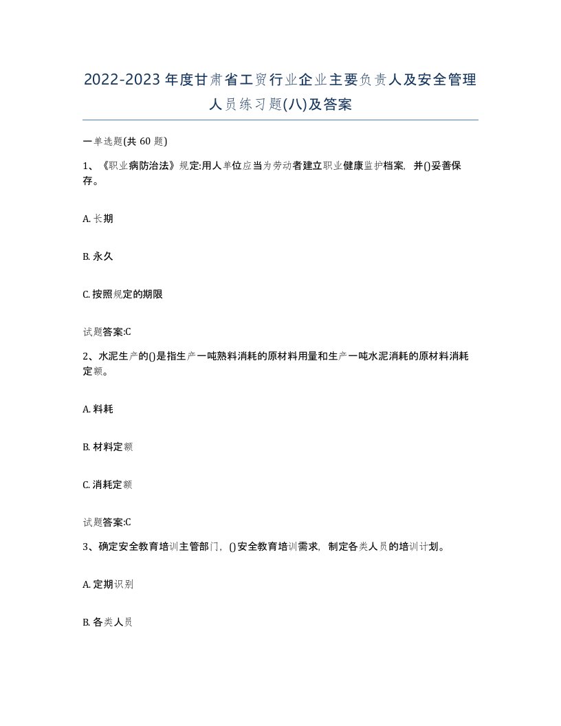 20222023年度甘肃省工贸行业企业主要负责人及安全管理人员练习题八及答案