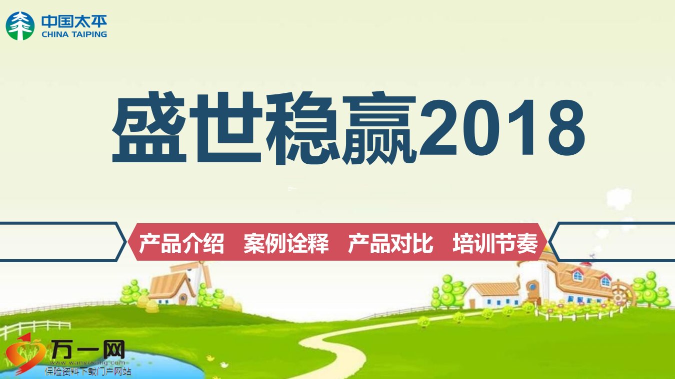 太平人寿盛世稳赢2018产品介绍案例诠释产品对比24页