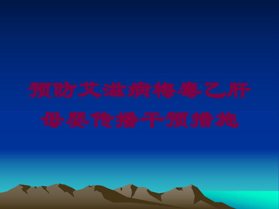 预防艾滋病梅毒乙肝母婴传播干预措施培训课件