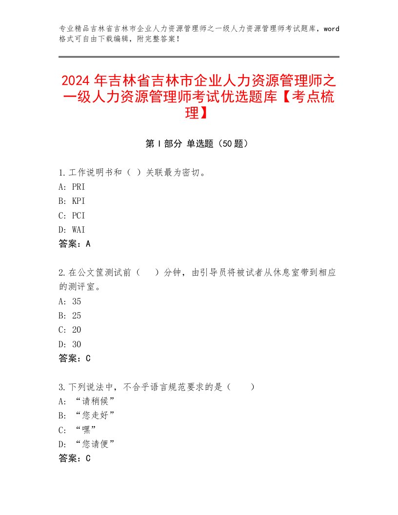 2024年吉林省吉林市企业人力资源管理师之一级人力资源管理师考试优选题库【考点梳理】