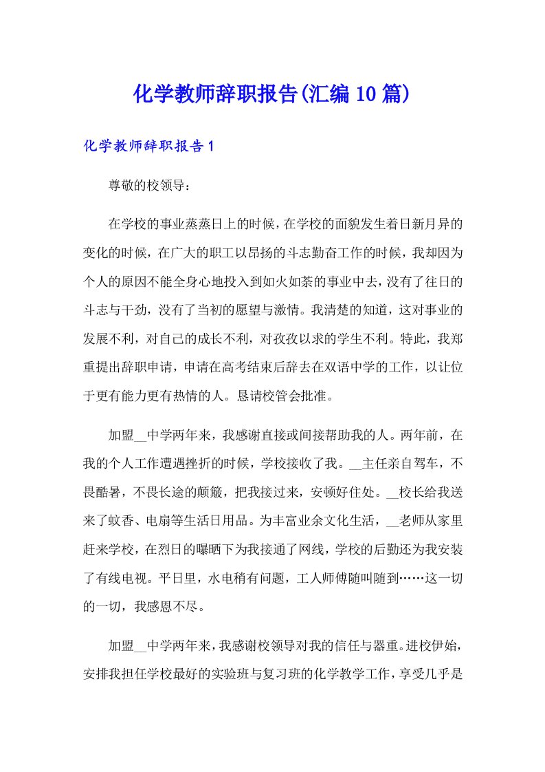 化学教师辞职报告(汇编10篇)