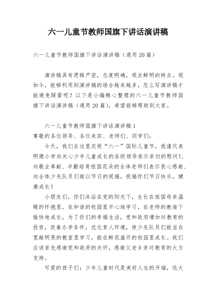 六一儿童节教师国旗下讲话演讲稿