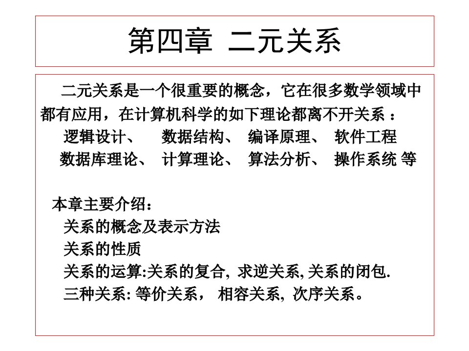 离散数学二元关系