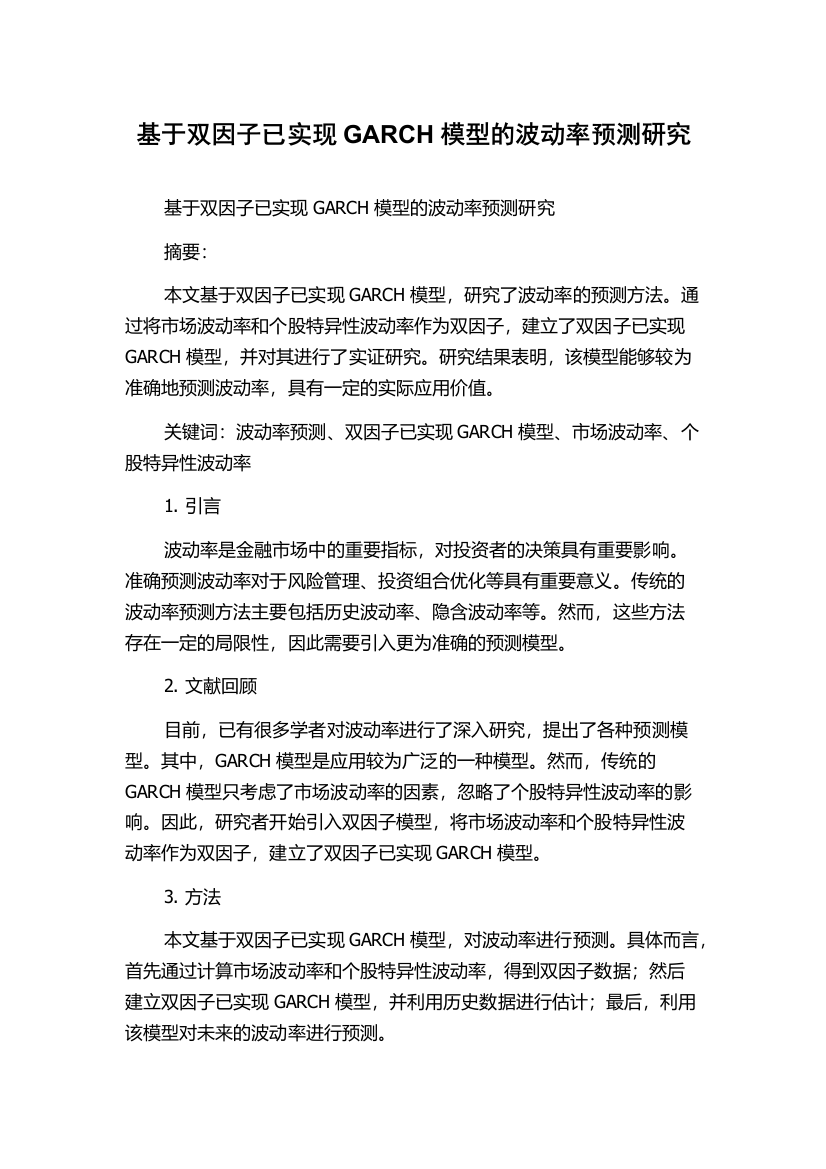 基于双因子已实现GARCH模型的波动率预测研究