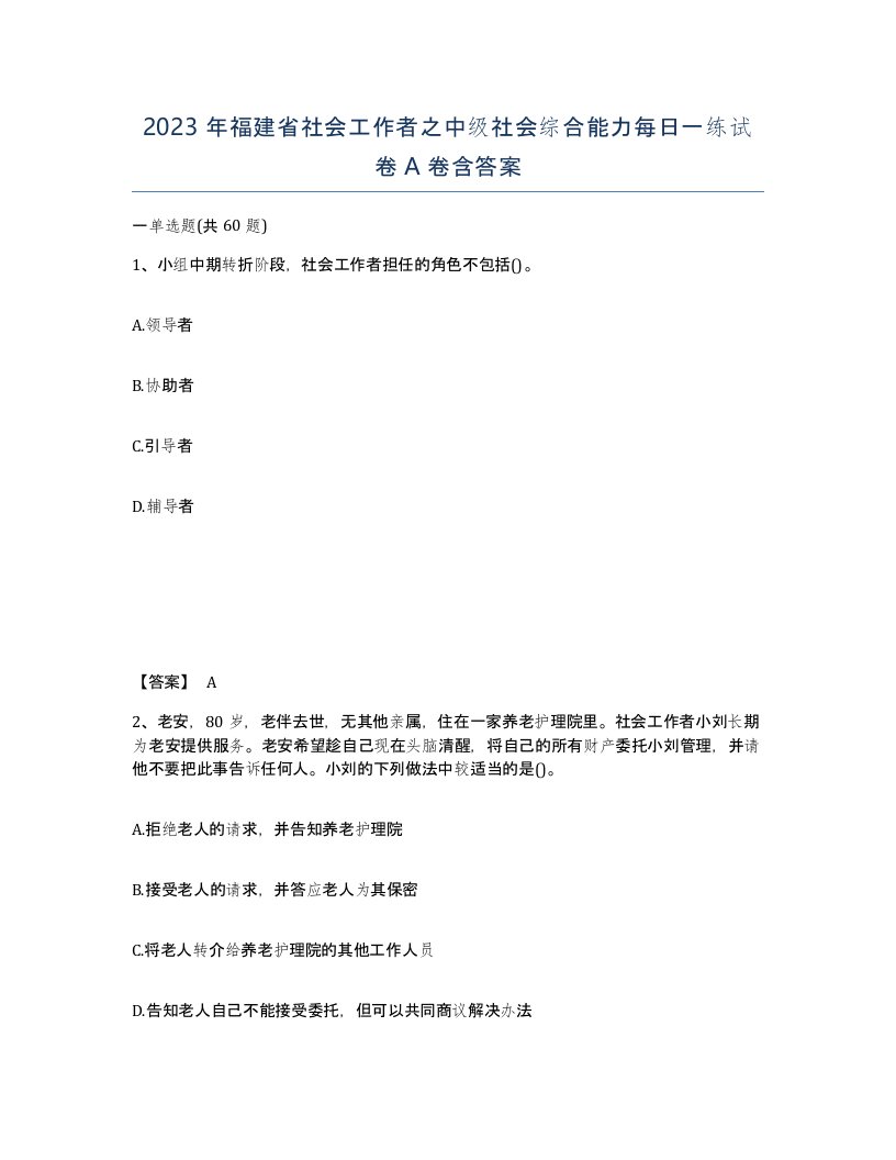 2023年福建省社会工作者之中级社会综合能力每日一练试卷A卷含答案