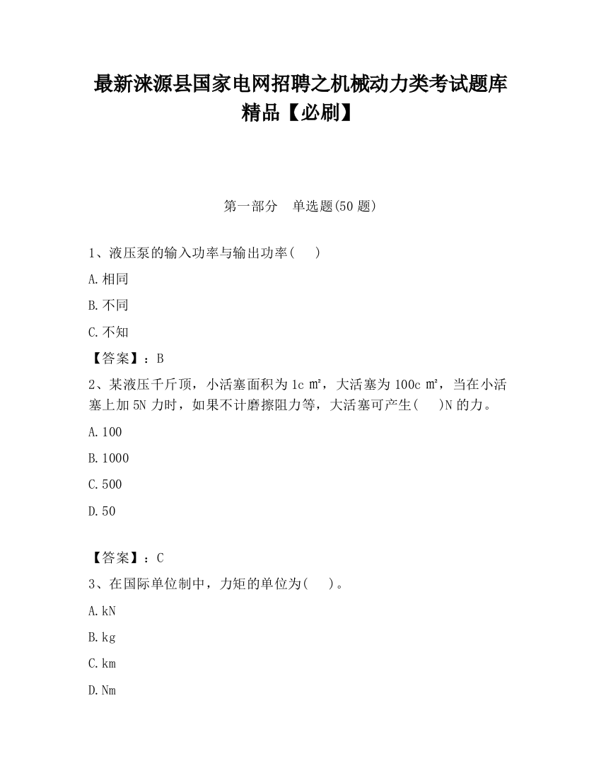 最新涞源县国家电网招聘之机械动力类考试题库精品【必刷】