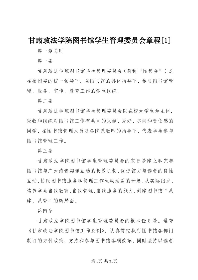 甘肃政法学院图书馆学生管理委员会章程[]