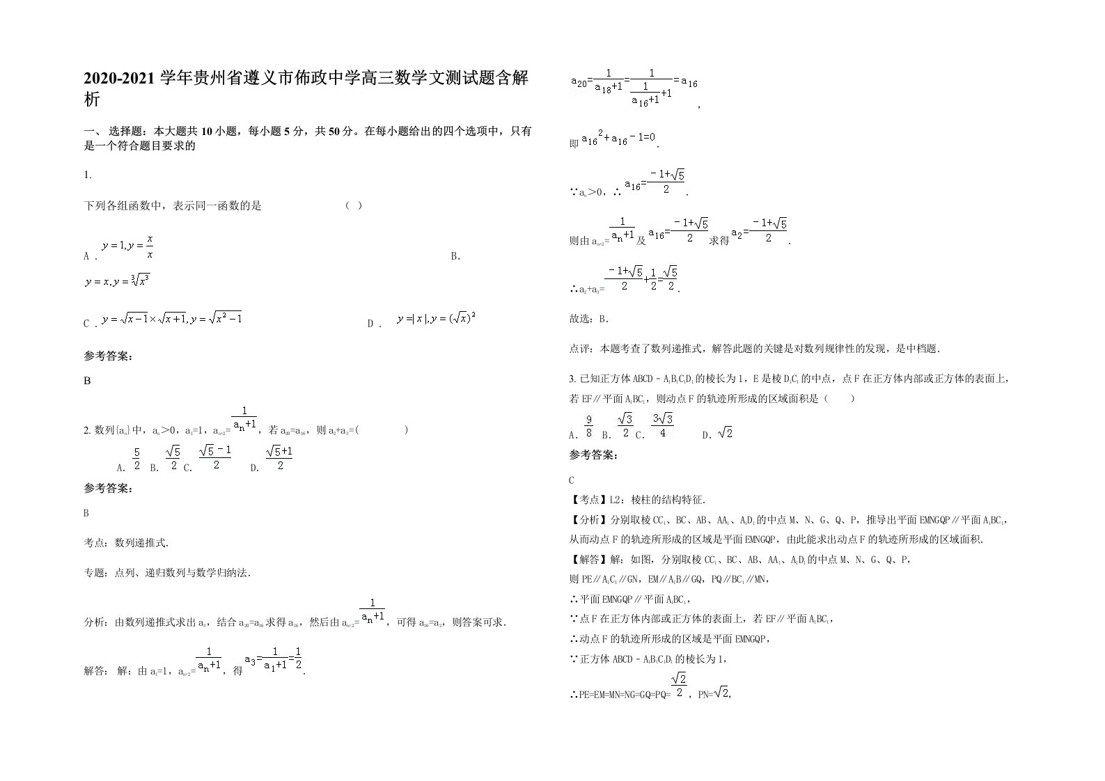 2020-2021学年贵州省遵义市佈政中学高三数学文测试题含解析