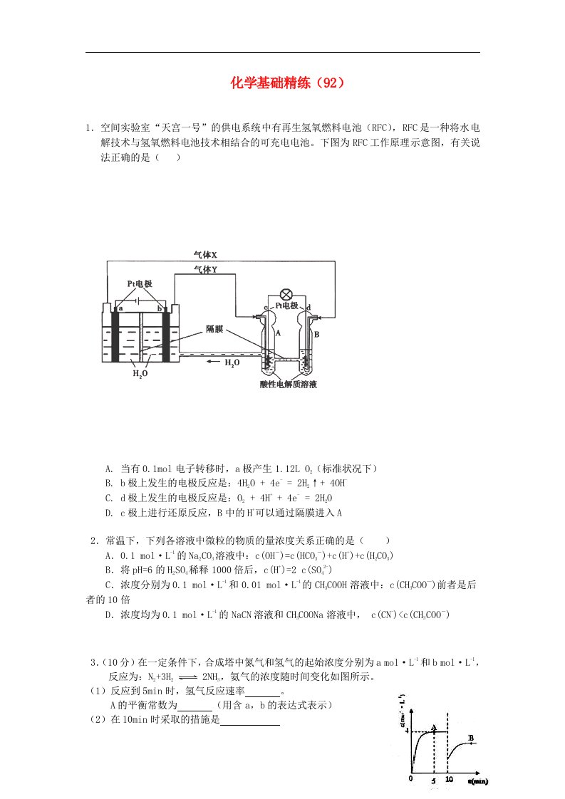 高二化学第一学期基础精练(92)