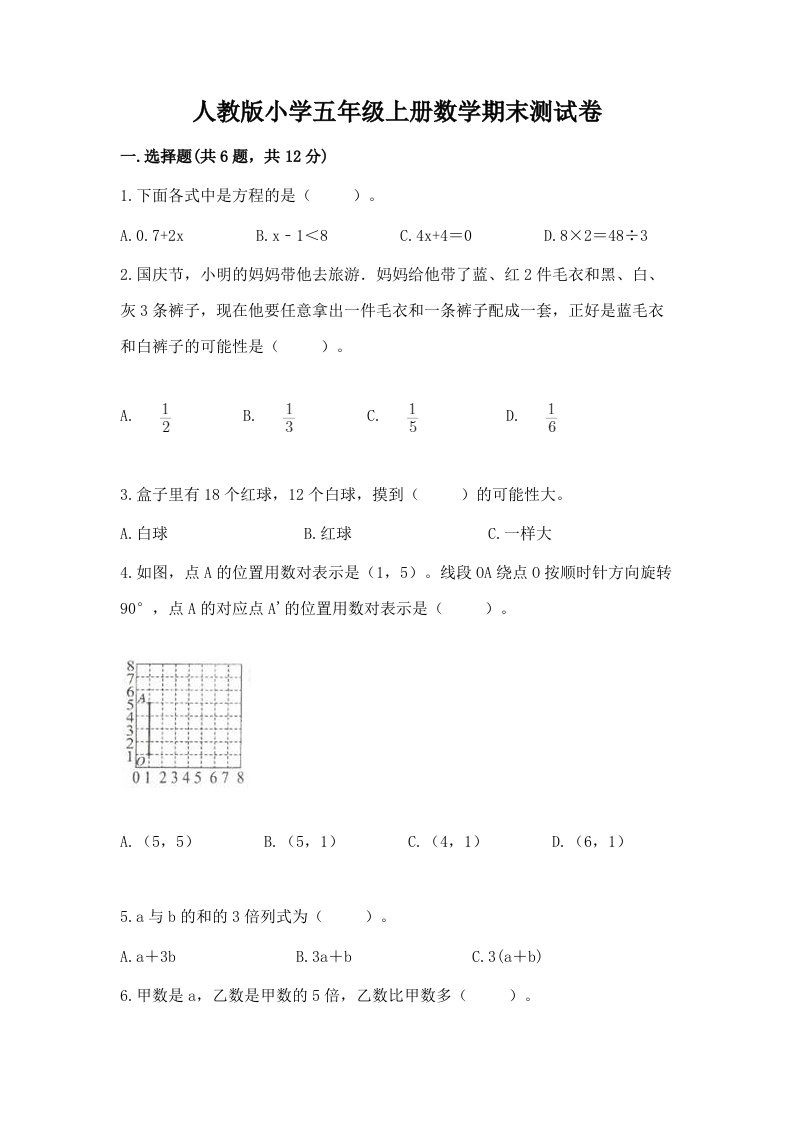 人教版小学五年级上册数学期末测试卷精品（能力提升）