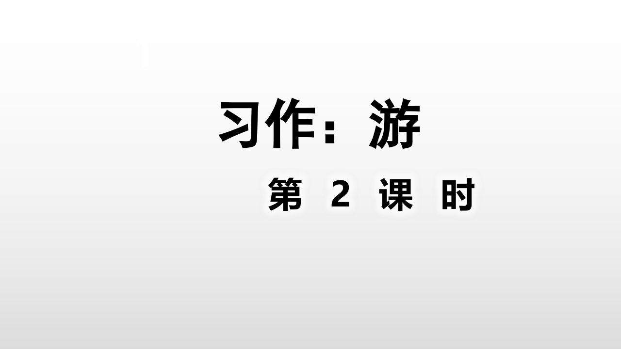 四年级下册语文课件习作游第2课时人教部编版共27张PPT