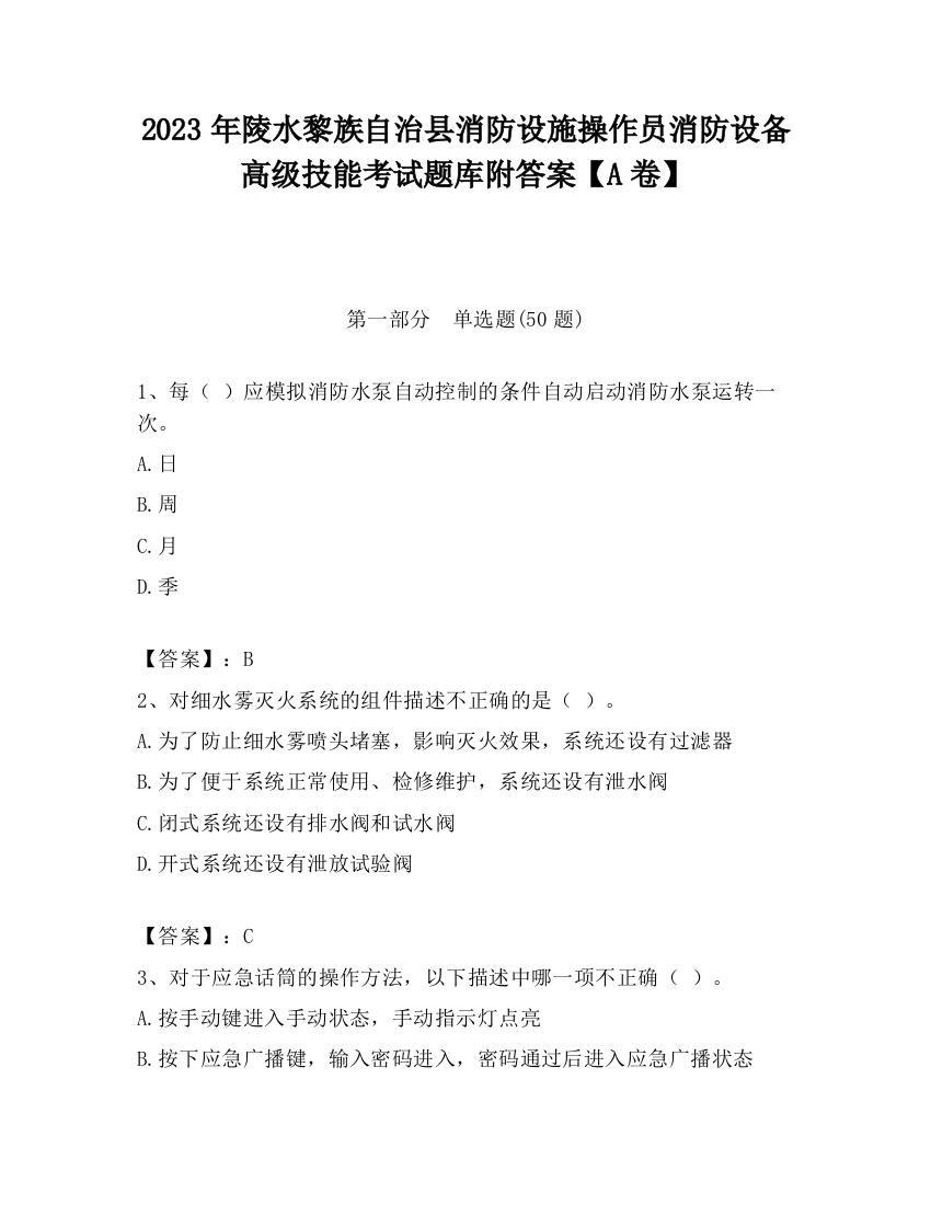 2023年陵水黎族自治县消防设施操作员消防设备高级技能考试题库附答案【A卷】