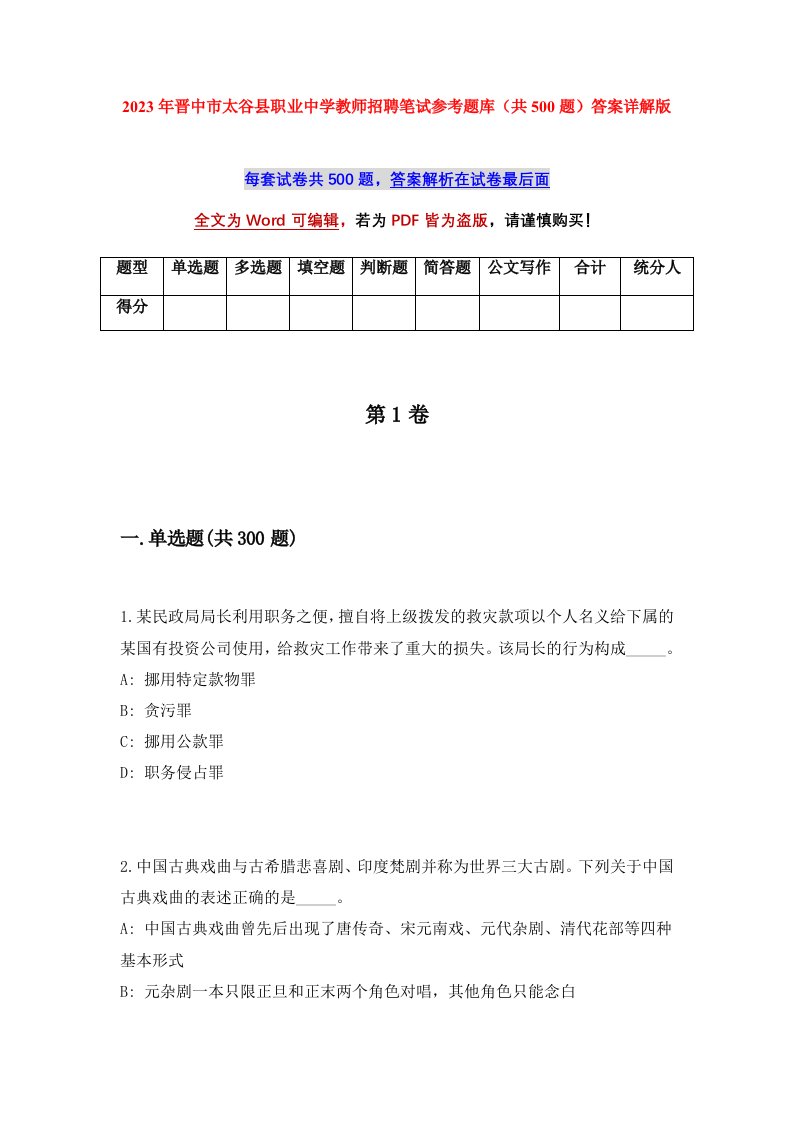 2023年晋中市太谷县职业中学教师招聘笔试参考题库共500题答案详解版