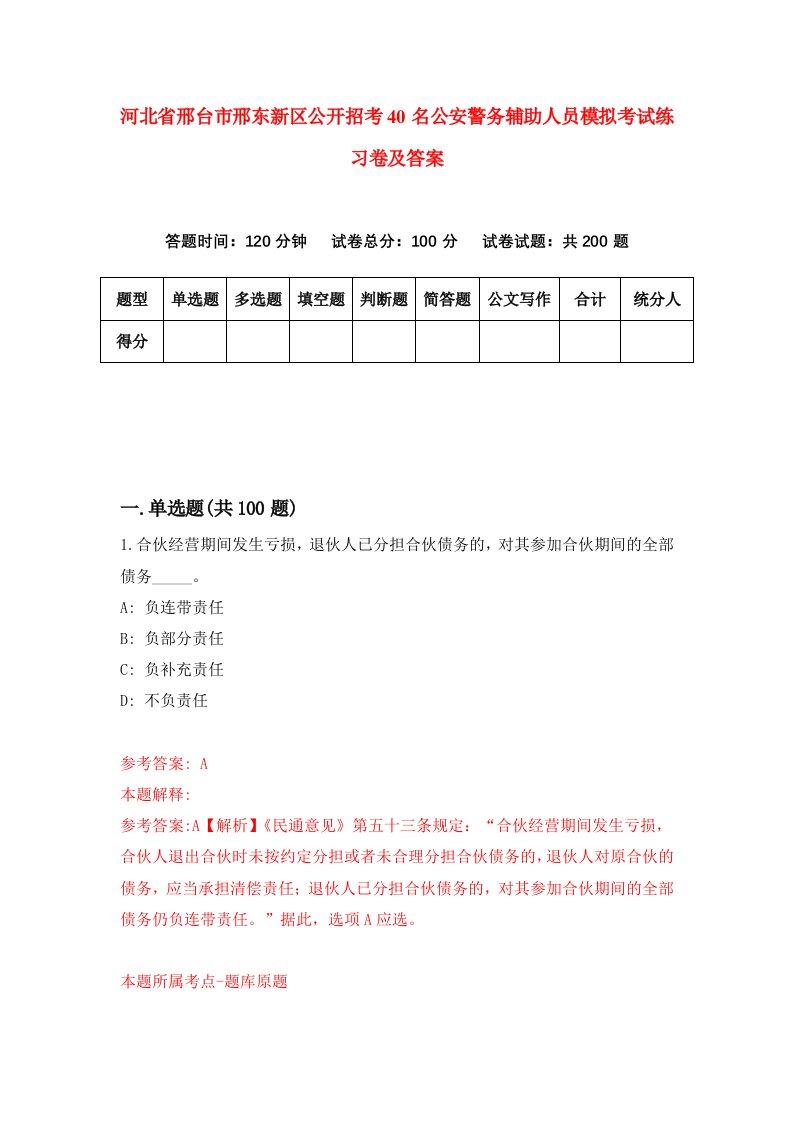 河北省邢台市邢东新区公开招考40名公安警务辅助人员模拟考试练习卷及答案第6版