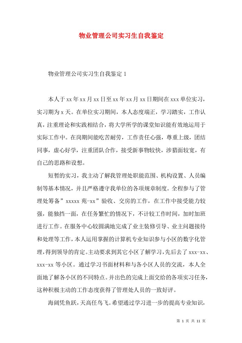 物业管理公司实习生自我鉴定