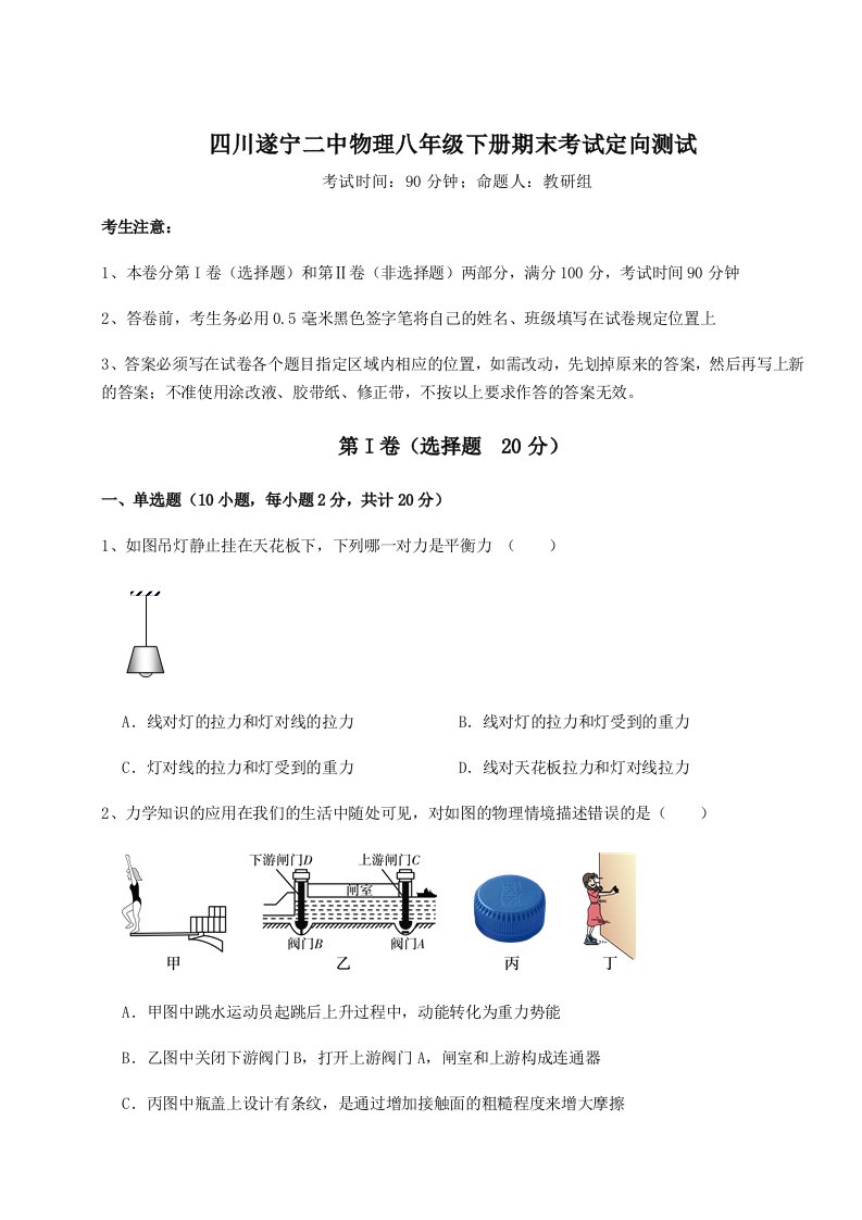 四川遂宁二中物理八年级下册期末考试定向测试试卷（附答案详解）